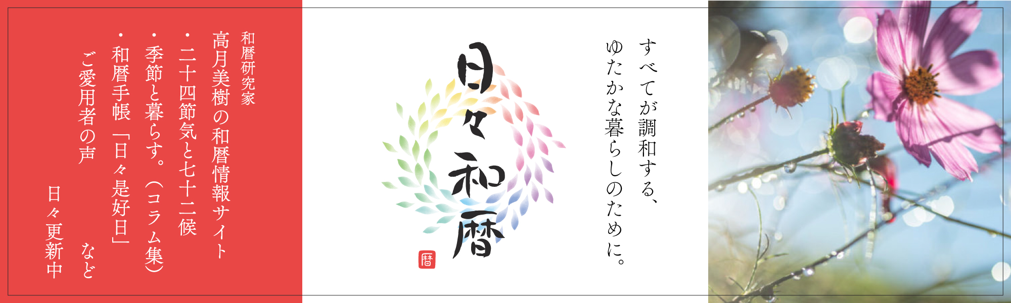 日々和暦もご覧ください
