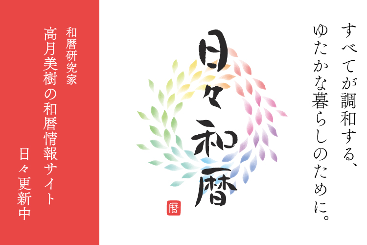 日々和暦もご覧ください